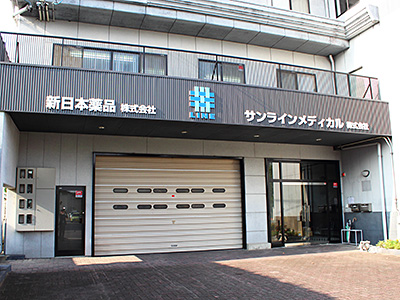 新日本薬品株式会社