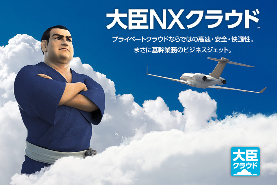 大臣NXクラウド、いよいよ始動。!