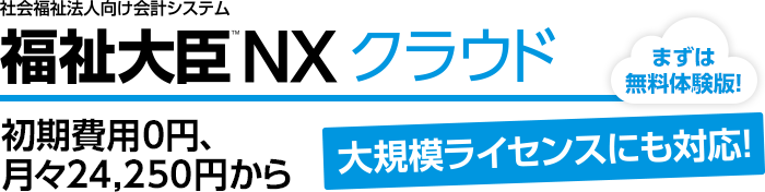 福祉大臣NX クラウド
