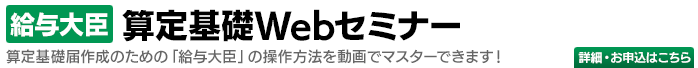 「給与大臣」算定基礎セミナー受付中！
