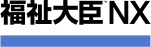 福祉大臣