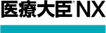 医療大臣