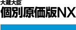 個別原価版
