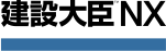 建設大臣