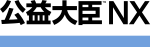公益大臣