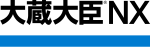 大蔵大臣