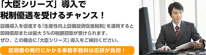 「大臣シリーズ」導入で税制優遇を受けるチャンス!