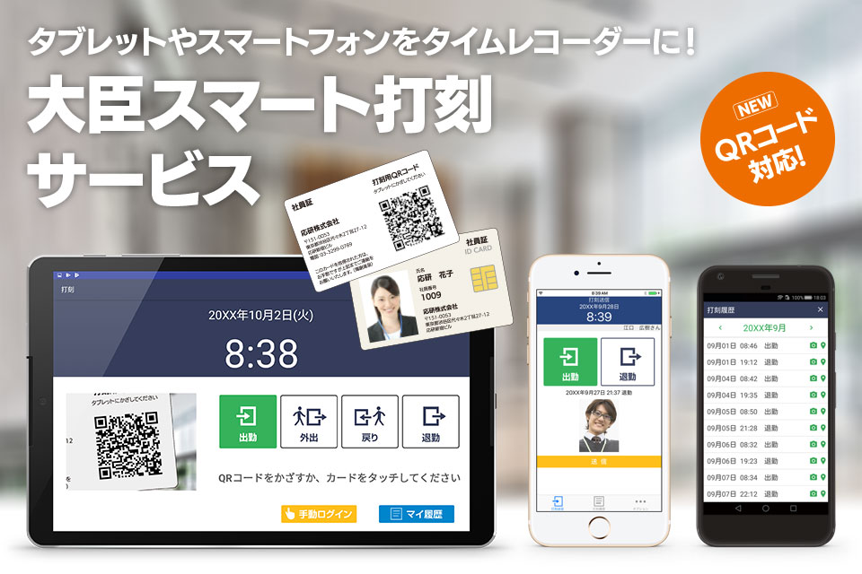 スマートフォンがタイムカードに!