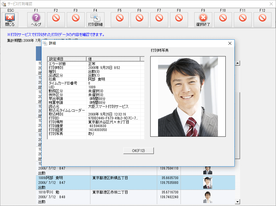 就業大臣 打刻データ確認表画面