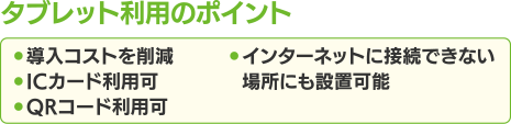 タブレット利用のポイント