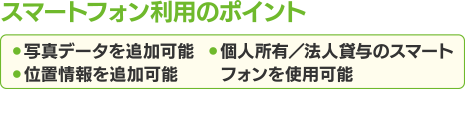 スマートフォン利用のポイント