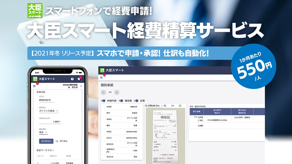 スマートフォンで経費申請!『大臣スマート経費精算サービス』
