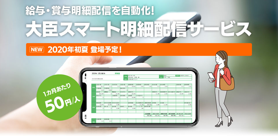 『大臣スマート明細配信サービス』給与・賞与明細配信の「自動化」で、印刷や発送業務をまるごと削減!