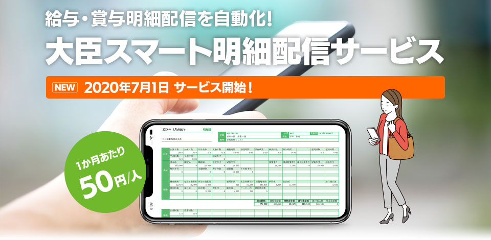『大臣スマート明細配信サービス』給与・賞与明細配信の「自動化」で、印刷や発送業務をまるごと削減!
