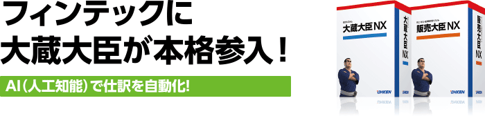 フィンテックに大蔵大臣が本格参入!AI(人工知能)で仕訳を自動化!