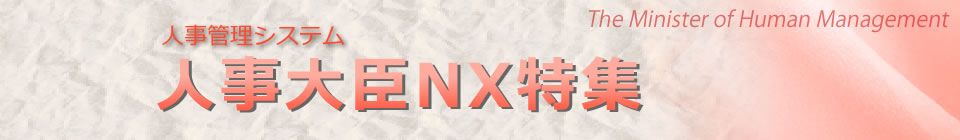 人事大臣NX特集