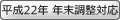 平成22年 年末調整対応