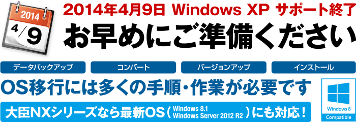 大臣NXシリーズは、Windows 8.1やWindows Server 2012 R2など最新OSに対応!