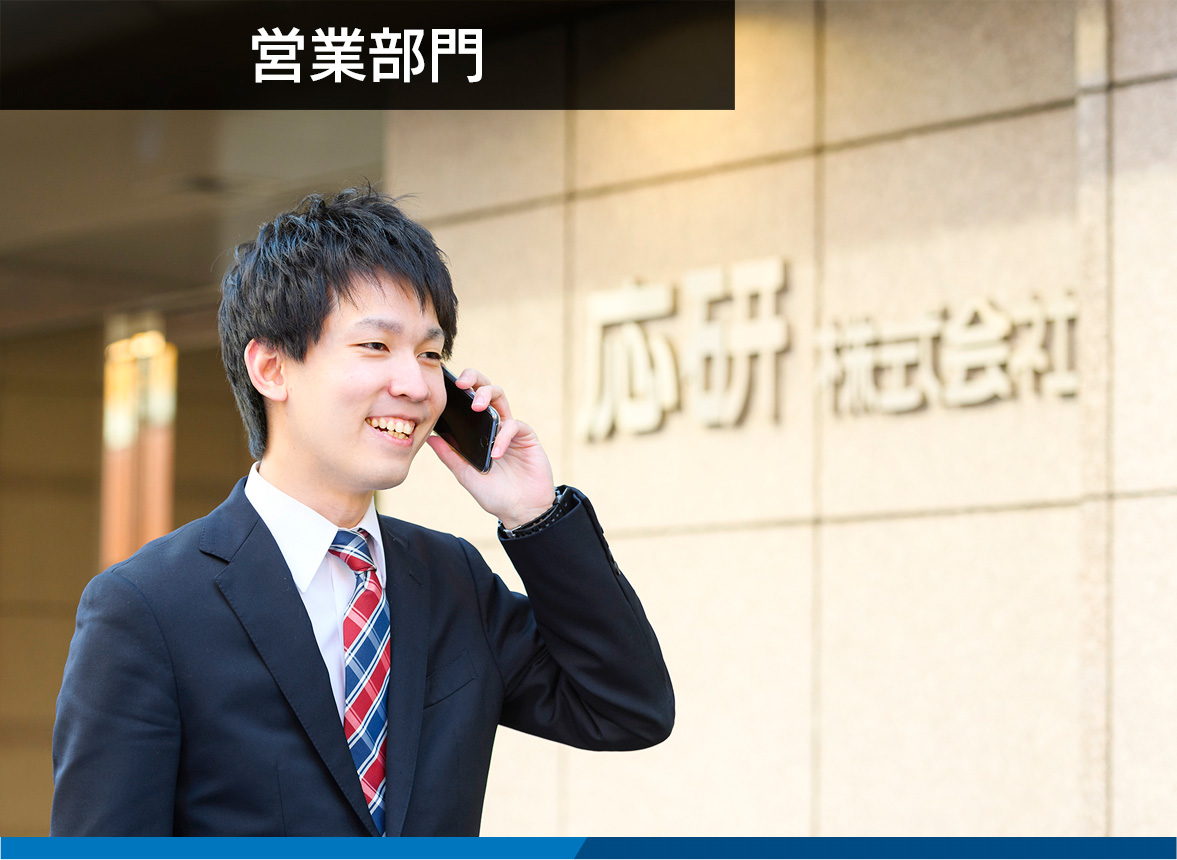 営業部門 | 部門紹介 | 採用情報トップ｜会計ソフト・会計システム