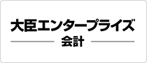 大臣エンタープライズ 会計