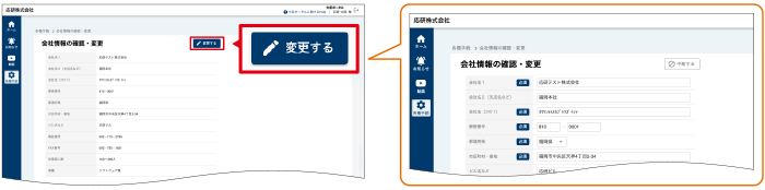 2.�m��Џ��̊m�F�E�ύX�n-�m�ύX����n���N���b�N���ĔC�ӂ̍��ڂ�ύX���܂�