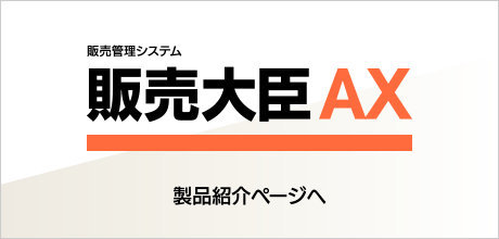 大臣AX｜応研株式会社