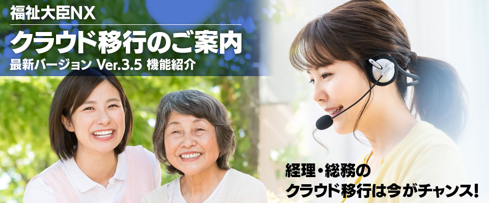 福祉大臣NX クラウド移行のご案内