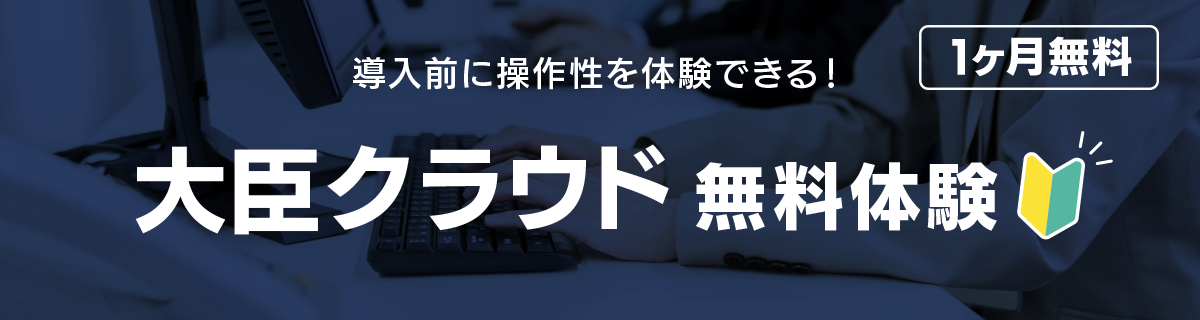 クラウド会計「大蔵大臣」