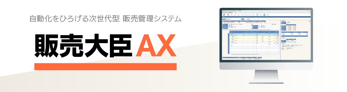 販売大臣AX