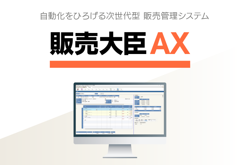 販売大臣AX
