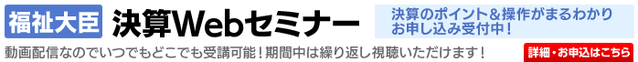 「福祉大臣」決算セミナー受付中！