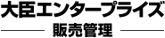 大臣エンタープライズ 販売管理