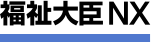 福祉大臣