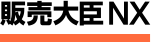 販売大臣