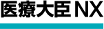 医療大臣