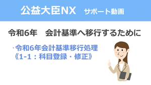 �ߘa6�N ��v��ڍs�����̎菇1-1�i�Ȗړo�^�E�C���j