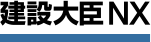 建設大臣