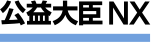 公益大臣