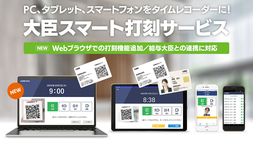 PC、タブレット、スマートフォンをタイムレコーダーに!