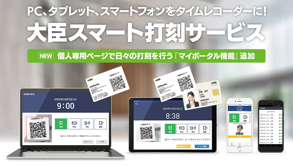 PC、タブレット、スマートフォンをタイムレコーダーに!