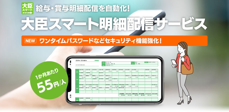大臣スマート明細配信サービス 応研株式会社