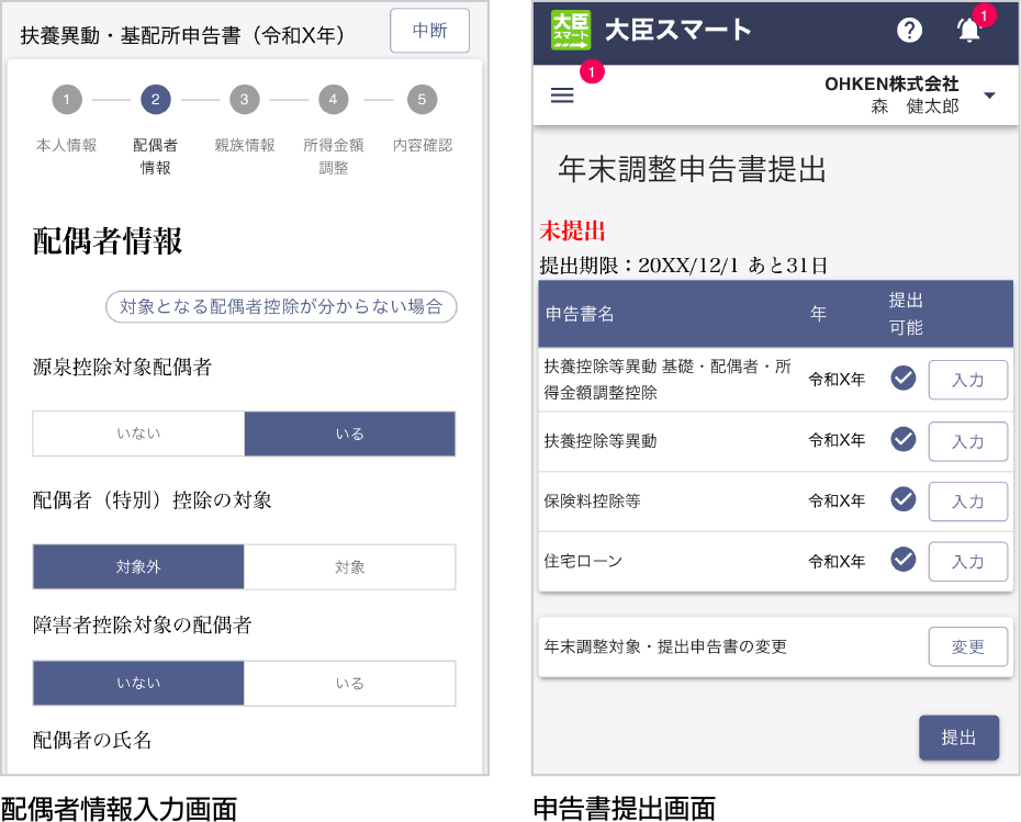 配偶者情報入力画面/申告書提出画面