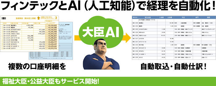 フィンテックとAI(人工知能)で経理を自動化!