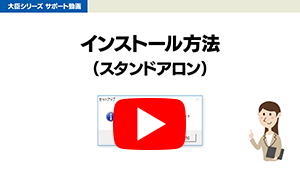 大臣NX共通 インストール方法 スタンドアロン