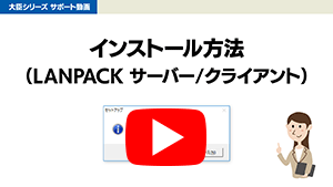 大臣NX共通 インストール方法 LANPACK