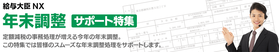 年末調整サポート特集:年末調整、困っていませんか?