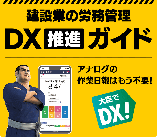 建設業の労務管理 DX推進ガイド｜応研株式会社