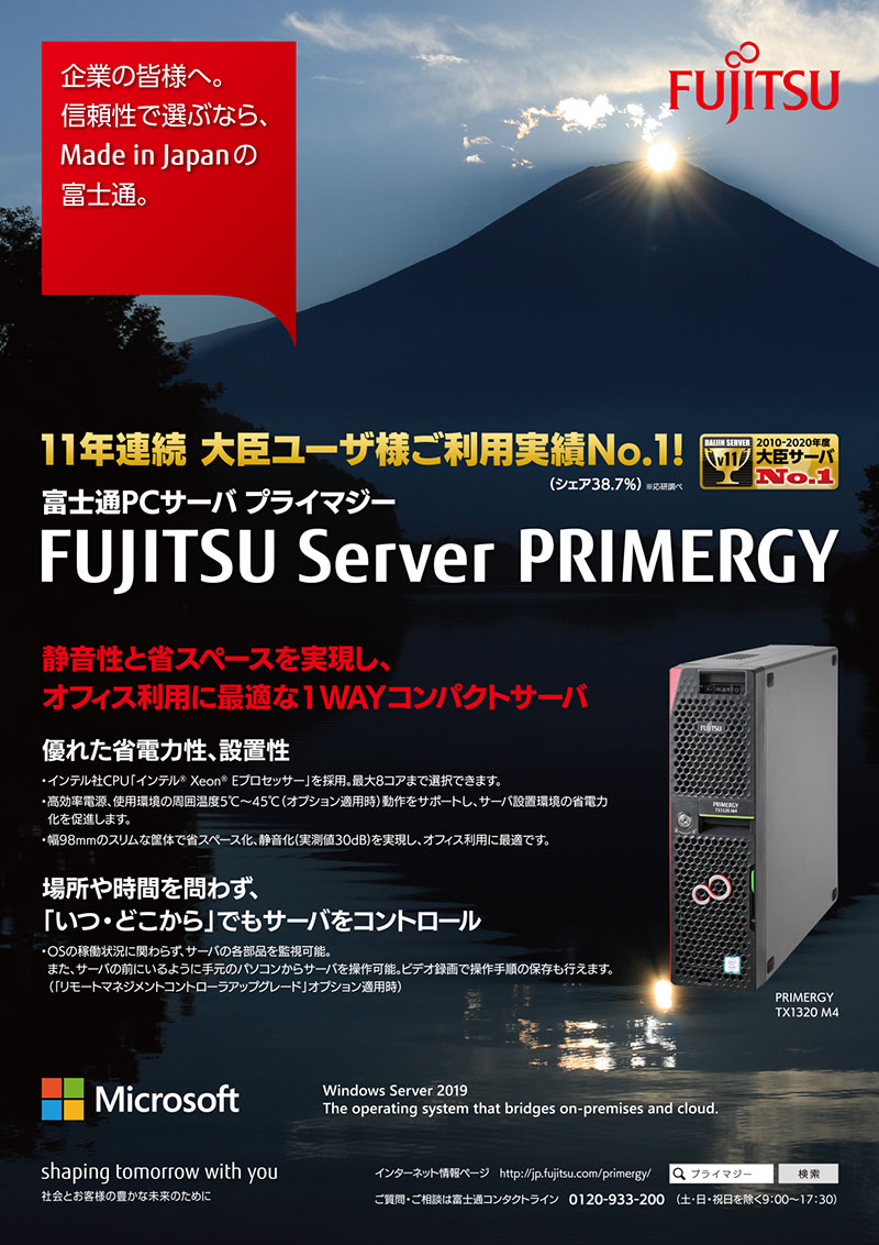 ［FUJITSU Server PRIMERGY（プライマジー）］大臣シリーズユーザ様サーバご利用実績11年連続No.1