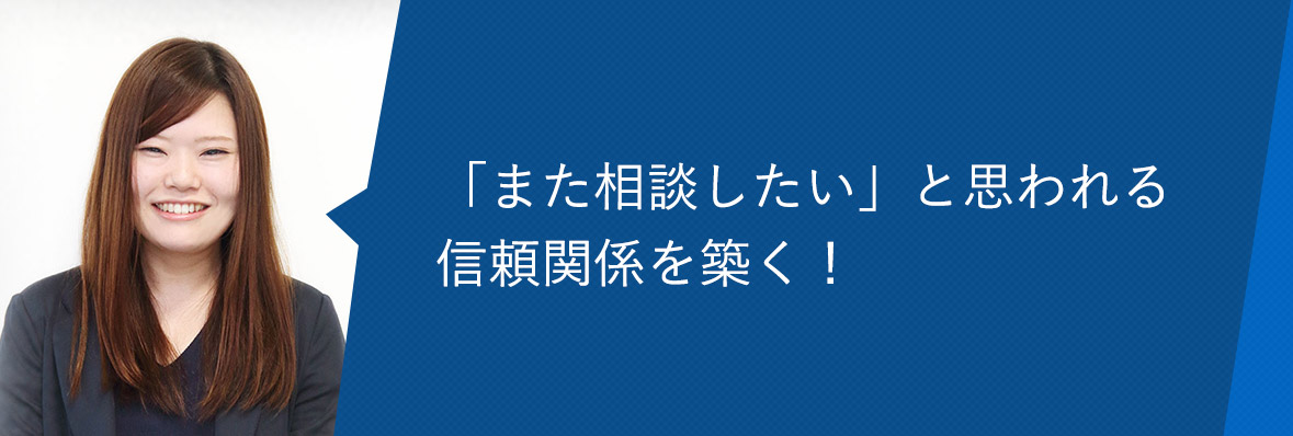 「また相談したい」と思われる信頼関係を築く！