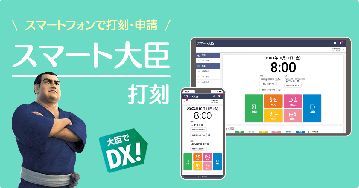 スマート大臣〈打刻〉｜応研株式会社